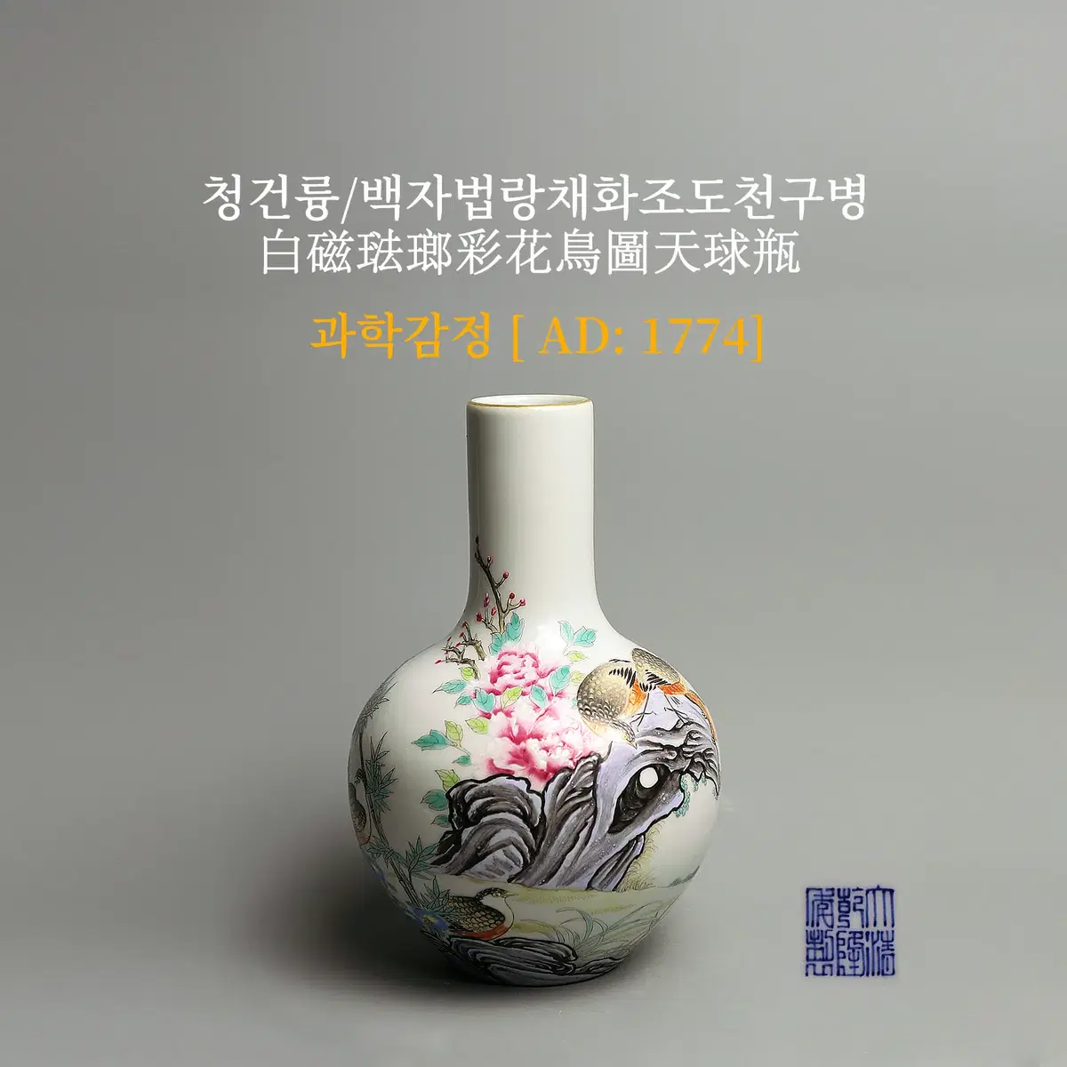 청건륭/백자법랑채화조도천구병 [과학감정/연대측정/양자검측]